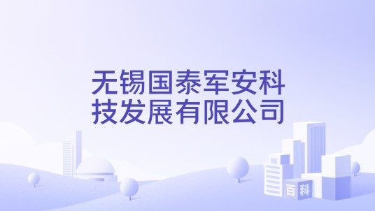 无锡国泰军安科技发展有限公司