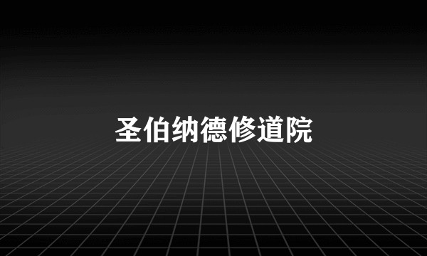 圣伯纳德修道院