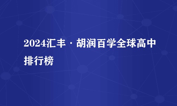 2024汇丰·胡润百学全球高中排行榜
