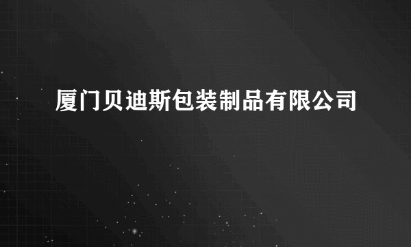 厦门贝迪斯包装制品有限公司