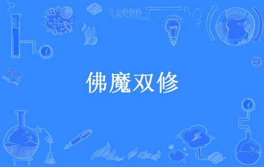 佛魔双修（大口金所著小说）