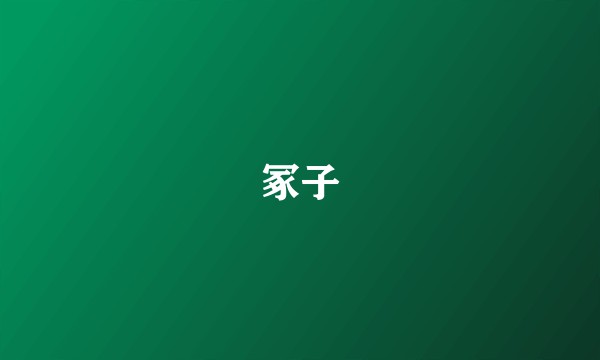 冢子