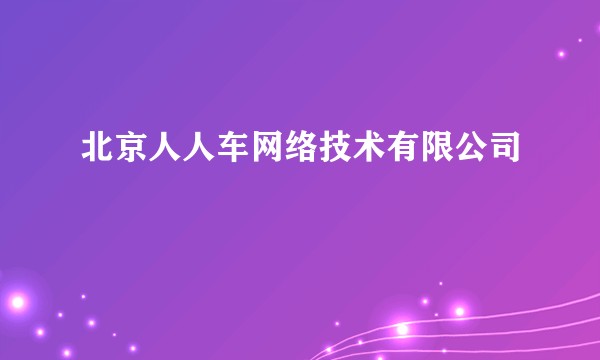 北京人人车网络技术有限公司