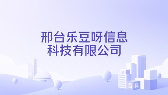 邢台乐豆呀信息科技有限公司
