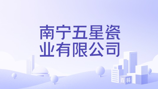南宁五星瓷业有限公司