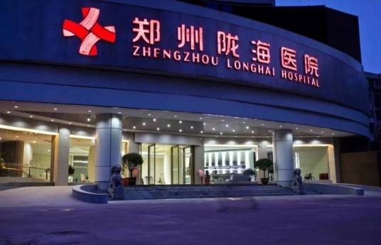 郑州陇海妇产医院