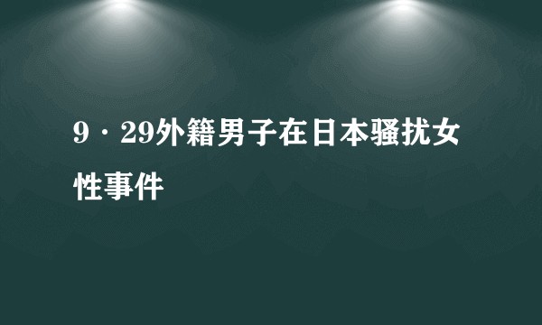 9·29外籍男子在日本骚扰女性事件