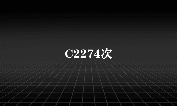 C2274次
