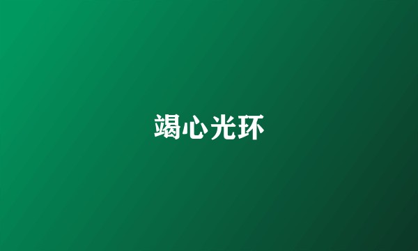 竭心光环