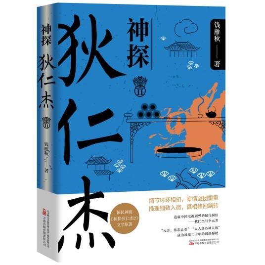 神探狄仁杰II（2024年万卷出版公司出版的图书）
