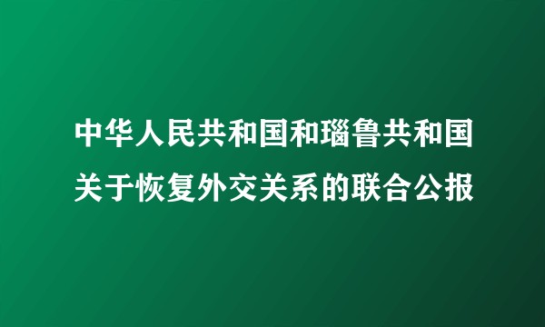 中华人民共和国和瑙鲁共和国关于恢复外交关系的联合公报