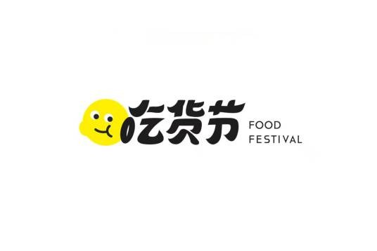 全国吃货节