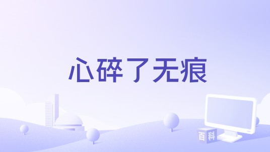 心碎了无痕（陈瑞演唱歌曲）