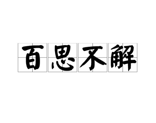 百思不解