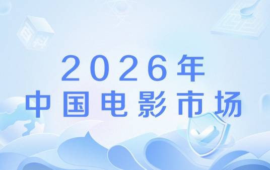 2026年中国电影市场