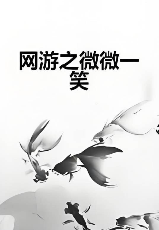 网游之微微一笑
