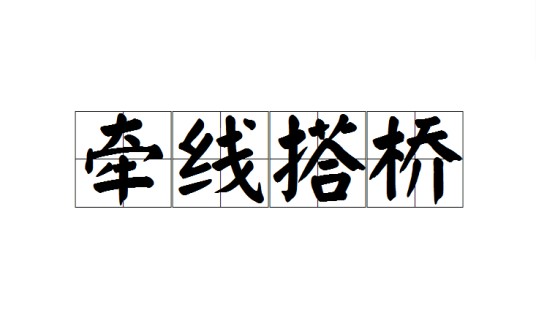 牵线搭桥