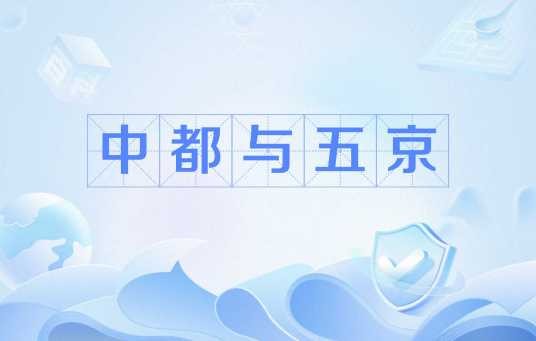 中都与五京