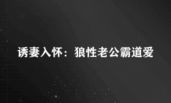 诱妻入怀：狼性老公霸道爱