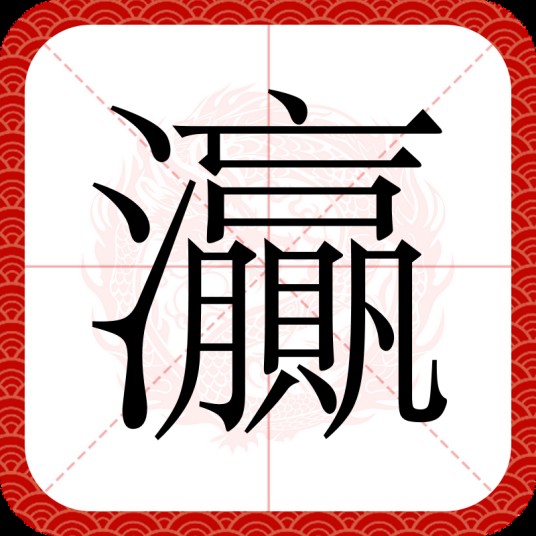 灜
