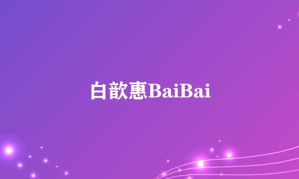 白歆惠BaiBai