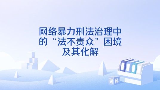 网络暴力刑法治理中的“法不责众”困境及其化解