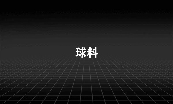 球料