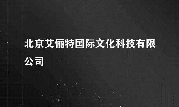 北京艾俪特国际文化科技有限公司
