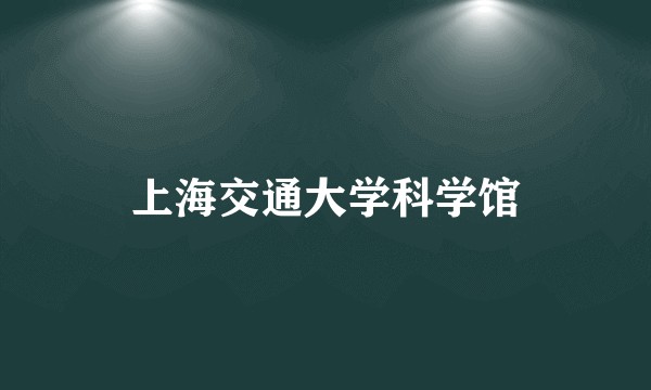 上海交通大学科学馆