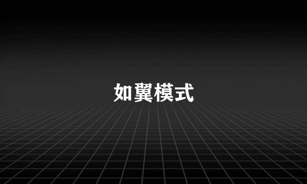 如翼模式