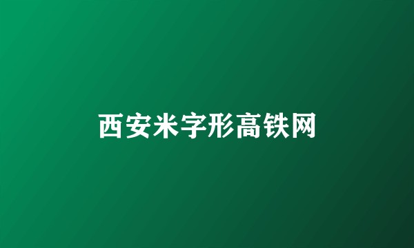 西安米字形高铁网