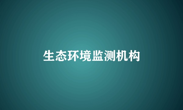 生态环境监测机构