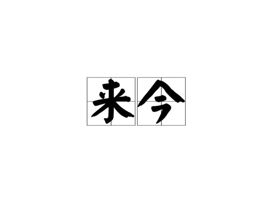 来今