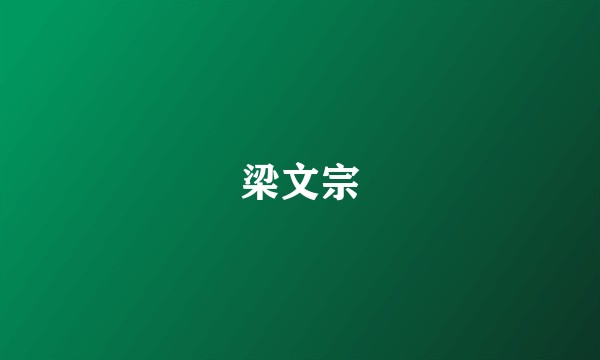 梁文宗