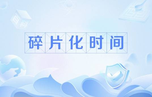 碎片化时间（网络流行语）