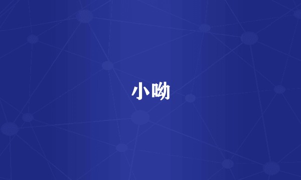 小呦