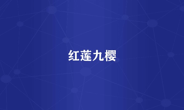 红莲九樱