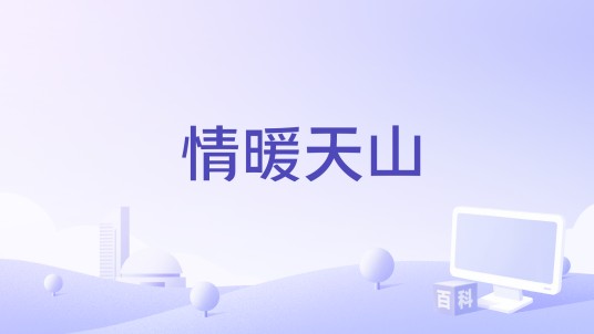 情暖天山（2022年王戈洪编剧电影）
