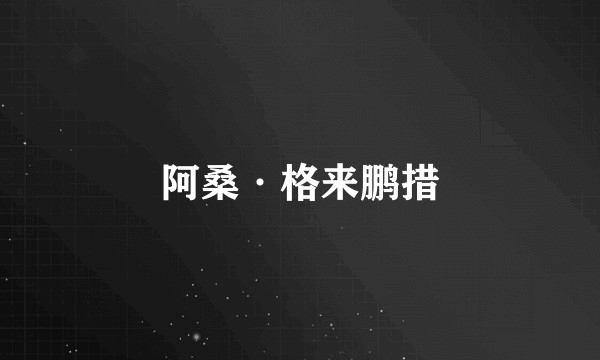 阿桑·格来鹏措