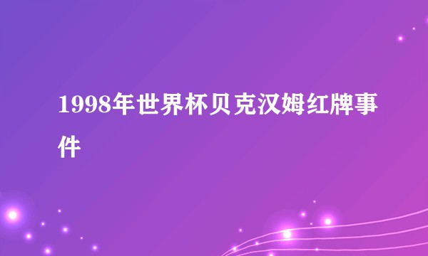 1998年世界杯贝克汉姆红牌事件