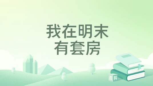 我在明末有套房
