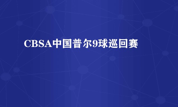 CBSA中国普尔9球巡回赛
