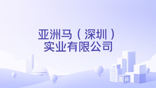 亚洲马（深圳）实业有限公司