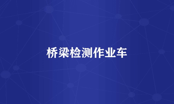 桥梁检测作业车