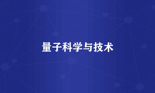 量子科学与技术
