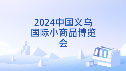 2024中国义乌国际小商品博览会