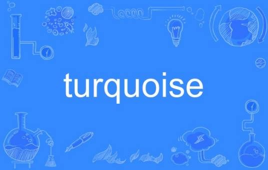 turquoise（英语单词）