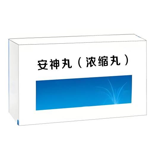安神丸(浓缩丸)(中药丸剂)
