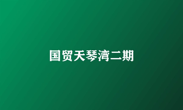 国贸天琴湾二期