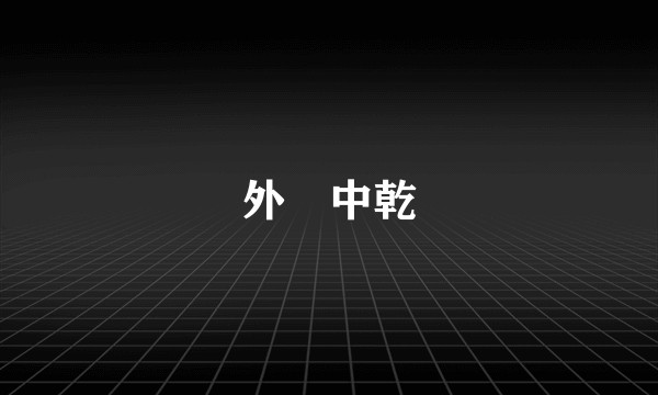外彊中乾